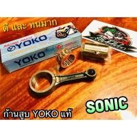 ราคา ก้านสูบ YOKO SONIC ก้านสูบชุด YOKOแท้100% (13835212921)