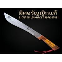 ราคา มีดเดินป่า ทรงมีดเหน็บ อรัญญิกแท้ ยาวรวม16 นิ้ว เหล็กใบเลื่อยตัดหิน ด้ามไม้ (26417895874)