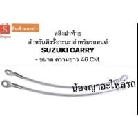 ราคา สลิงฝาท้าย สลิง สำหรับดึงรั้งกะบะ สำหรับรถยนต์ - SUZUKI CARRY ซูซุกิ FOOD TRUCK (9373666541)