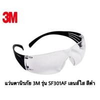 ราคา แว่นตานิรภัย 3M รุ่น SF301AF เลนส์ใส ขาดำ (3619662589)