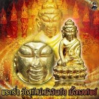 ราคา พระกริ่ง หน้าอินเดีย เนื้อทองทิพย์ วัดสุทัศน์ (15278854042)