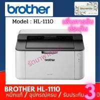 ราคา HL-1110 Brother เครื่องพิมพ์เลเซอร์ HL-1110 Laser Printer รับประกัน 3ปี มีของพร้อมส่ง (9579208231)