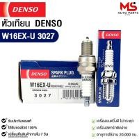 ราคา หัวเทียน Denso W16EX-U 3027 MADE IN CHINA (1หัว) (50053507695)