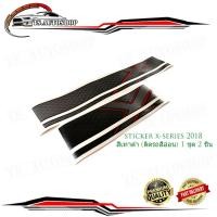 ราคา sticker x-series 2018 สติ๊กเกอร์ เอ็กซ์ซี่รี่ย์ 2018 ใส่รถ isuzu d-max 2018 สีเทาดำ (ติดรถสีอ่อน) 1 ชุด 2 ชิ้น (26556001346)