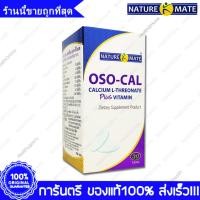 ราคา Naturemate OSO-Cal Calcium L-Threonate 750 mg Plus Vitamin แคลเซียม แอล ทรีโอเนต 30 เม็ด (21280210554)