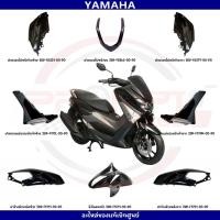 ราคา ชุดสี YAMAHA NMAX155 ปี2017 (สีดำเงา) ของแท้เบิกศูนย์ (24261405018)