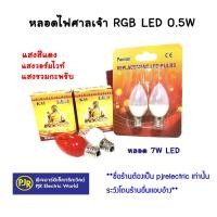 ราคา PJR **มีขายส่ง**ราคา1กล่อง(2ดวง)** หลอดศาลเจ้า ไฟตี่จู้เอี๊ยะ แดง, รวมกะพริบ RGB LED 0.5W (7W) หลอดจำปา ขั้ว E12 หิ้งพระ (1750062008)