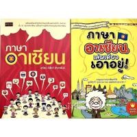 ราคา ภาษาอาเซียน / ภาษาอาเซียนเล่มเดียวเอาอยู่! (21522737306)