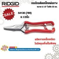 ราคา RIDGID กรรไกรตัดเหล็กแผ่นบาง ขนาด 6.1/2" ใบตัด 32 มม. 54130 No.789 (41955597145)