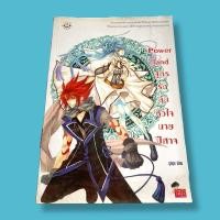 ราคา (นิยายแจ่มใสมือสอง) Power land สูตรรักลุ้นหัวใจนายปีศาจ By ลูกชุบ | Jamsai Love Series (8401204600)
