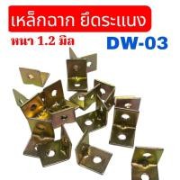ราคา เหล็กฉาก ชุบสีรุ้ง เหล็กฉากรับชั้นวางของ ยึดระแนงไม้ เหล็กฉากรู 5 มิล 15x15 (รหัสDW-03)ยึดติดเฟอร์นิเจอร์ จำนวน 500 ตัว (49352919487)