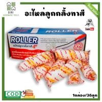 ราคา อะไหล่ลูกกลิ้งทาสี ลูกกลิ้งทาสี ขนาด 4นิ้ว (1กล่อง/36ลูก) EAGLE ONE (19096417662)