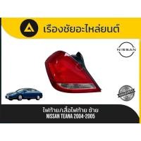 ราคา ไฟท้าย/เสื้อไฟท้าย (ข้างซ้าย) Nissan/Teana ปี 2004-2005 แท้มือ✌ (43878653196)