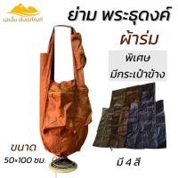 ราคา ย่ามพระ ย่ามธุดงค์พิเศษ ผ้าร่ม กันน้ำ ย่ามพระ (เอเอ็ม สังฆภัณฑ์) (24589678856)