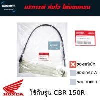 ราคา สายไมล์ สายวัดรอบระยะ HONDA CBR 150R ตัวเก่า ของแท้เบิกศูนย์ 44830-KPP-900 (28441459076)