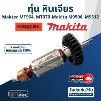 ราคา ทุ่น หินเจียร 4 นิ้ว มาคเทค-Maktec MT964, MT970, Makita มากีต้า M9506, M9512 (720w.) (22924153061)