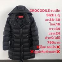 ราคา เสื้อขนเป็ดแบรนด์⛳️crocodile (26708238494)
