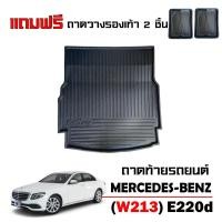 ราคา ถาดท้ายรถยนต์ Mercedes-Benz e-class รุ่น E220D ( W213 ) ถาดท้ายรถ ตรงรุ่น งานส่งศูนย์ฯ ถาดสัมภาระ (1287808289)