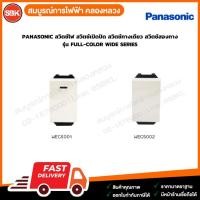 ราคา PANASONIC สวิตช์ไฟ สวิตช์เปิดปิด สวิตช์ทางเดียว สวิตช์สองทาง รุ่น FULL- COLOR WIDE SERIES (9319422506)
