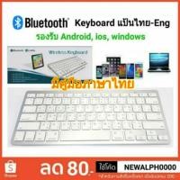 ราคา คีย์บอร์ดบลูทูธ แป้นไทย Keyboard Bluetooth ไร้สาย ขนาดพกพา แป้นพิมพ์ไทย-อังกฤษ มีคู่มือภาษาไทย (1668347096)