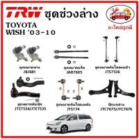 ราคา TRW ช่วงล่าง ลูกหมาก คันชักนอก ลูกหมากแร็ค กันโคลงหน้า กันโคลงหลัง ปีกนกล่าง TOYOTA WISH วิช ปี 05-10 (18213940835)