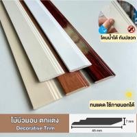 ราคา คิ้วบัวมอบ ไม้บัวมอบตกแต่งบ้าน กันน้ำ ปลวกไม่กิน ทนแดด ติดตั้งด้วยกาวตะปู ติดฝ้า-ผนัง บิ้วอินตกแต่ง (40954976673)