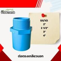 ราคา ต่อตรงเกลียวนอก ตรงเกลียวนอก ข้อต่อตรง เกลียวนอก ขนาด 2" - 4" (25531256881)
