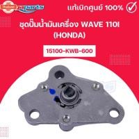 ราคา ชุดปั๊มน้ำมันเครื่อง เวฟ WAVE 110i HONDA 15100-KWB-600 แท้เิกศูนย์ฮอนด้า Megaparts Store (40164167544)