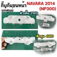 ราคา กิ๊บกันชนหน้า Nissan NAVARA 2014 (NP300) แท้ศูนย์ (17641199920)