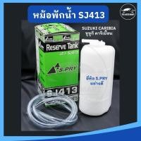 ราคา หม้อพักน้ำ กระป๋องพักน้ำ SUZUKI CARIBIAN SJ413 ซูซูกิ คาริเบียน ยี่ห้อ S.PRY เกรดอย่างดี M (27550518196)