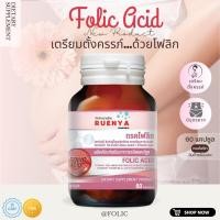 ราคา Folic Acid โฟลิค แอซิด ผสม วิตามิน C B1 B2 เตรียมตั้งครรภ์ โฟลิก กรดโฟลิค กรดโฟลิก วิตามินเตรียมตั้งครรภ์ 60 แคปซูล (22383327962)