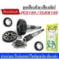 ราคา ชุดเฟืองเกียร์ เฟืองท้าย (ชุดใหญ่) pcx 150 ปี 2012 / 2017ชุดเฟืองท้าย ครบชุดใหญ่ PCX-150i พีซีเอ็กซ์150ไอ แกนเฟือง (16163541553)