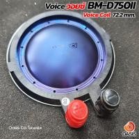 ราคา (ของแท้ 100%) วอยซ์ VOICE COIL P.AUDIO BM-D750II PG Series II Voice BMD750II 72.2mm. (12478872208)