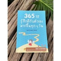 ราคา 365 วิธี รู้สึกดีกับตัวเอง มากขึ้นทุกๆวัน /Q0294 (10083799399)