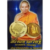 ราคา สีผึ้งมหาเศรษฐี# "หลวงพ่อหวั่น (29454772827)