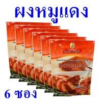 ราคา ผงปรุงรส ผงหมูแดง ซอสผง Seasoning Sauce ซอสหมัก ซอสผงหมักหมูแดง Roast Red Pork Seasoning Sauce Powder 6 ซอง (20607414907)