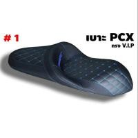 ราคา เบาะแต่ง Honda PCX ทรง VIP (4939552472)