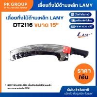 ราคา เลื่อยกิ่งไม้ด้ามเหล็ก 15" LAMY DT2116 (12310955133)