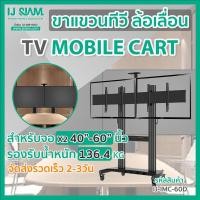 ราคา IJ SIAM TV Mobile Cart ขาแขวนทีวีล้อเลื่อนสีดำ สำหรับจอ TV LCD/LED x2 จอ ขนาด 40"-60" (รองรับ 136kg)FG25-NBMC-60D (5748545426)