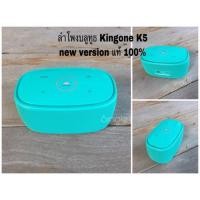 ราคา ลำโพงบลูทูธ Kingone K5 new TWS แท้ เสียงดี เบสแน่นๆ ของแท้ มี 6 สีสวยๆ (2353850783)