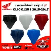 ราคา บังไมล์ CLICK125 I 2015 2016 2017 LED / คลิก125 I 2015 2016 2017 ฝาปิดแตร ชุดสี ครอบไฟหน้า ฝาครอบไฟหน้า (12896380327)