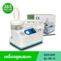 ราคา SEKURE เครื่องดูดเสมหะ รุ่น 9E-A ซีเคียว 365wecare (19761244419)