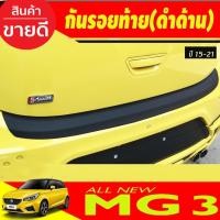 ราคา กันรอยท้าย คิ้วกันรอยท้าย สีดำด้าน 1 ชิ้น เอ็มจี3 MG3 2015 2016 2017 2018 2019 2020 2021 A (27124238893)