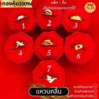 ราคา แหวนเพชรCZ รูปคลื่น แหวนเพชรผู้หญิง แหวนทองหุ้มไมคร่อน หุ้มทองคำแท้ แพ็ค 1 ชิ้น เลือกแบบได้ by สุปราณีเอสอาร์โกลด์ (29951724166)