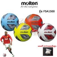 ราคา Football Molten ฟุตบอลหนังอัด PVC F5A1500 No.5 (ของแท้) (13126727308)
