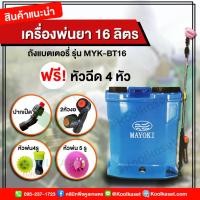 ราคา ถังพ่นยาแบตเตอรี่ 16 ลิตร รุ่น MYK-BT16 ถังพ่นยา เครื่องพ่นยา เครื่องพ่นยาแบตเตอรี่ คูลเกษตร KK346.1 (22903689837)