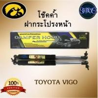 ราคา โช๊คค้ำฝากระโปรงหน้า HAWKEYES TOYOTA VIGO (3534880283)