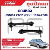 ราคา TRW คานหลัง L/R HONDA CIVIC (EK) ปี 1996-2000 ปีกนก รถญี่ปุ่น (25986136757)