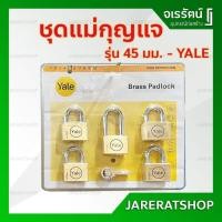 ราคา กุญแจคีย์ แพ็กเกจใหม่ !! YALE แม่กุญแจชุด ขนาด 45 มม.ชุด 5 ชุด - master key alike กุญแจดอกเดียวไขได้ทุกอัน (25022265522)