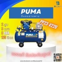 ราคา ปั๊มลม PUMA สายพาน รุ่น PP23 220V 165L 3 แรงม้า 2 ลูกสูบ (27575405114)